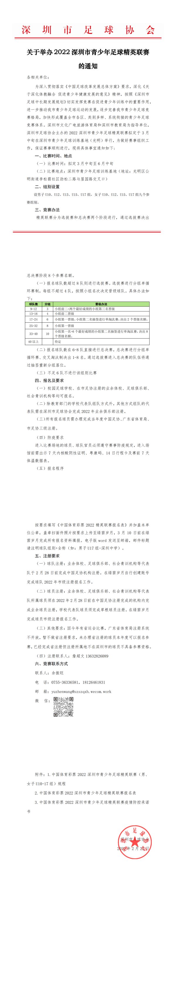 关于2022深圳市青少年足球精英联赛报名的通知0222_00.png